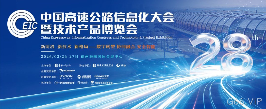 G66.VIP邀您相约福州！共赴第 28 届高速公路信息化大会盛宴！