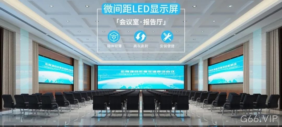 G66.VIP首推120吋到200吋+LED黑媄智慧板！中大型会议室智能新帮手！