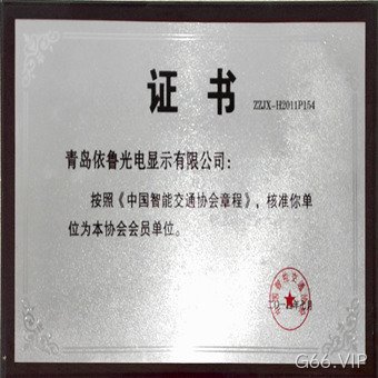 交通安防协会证书
