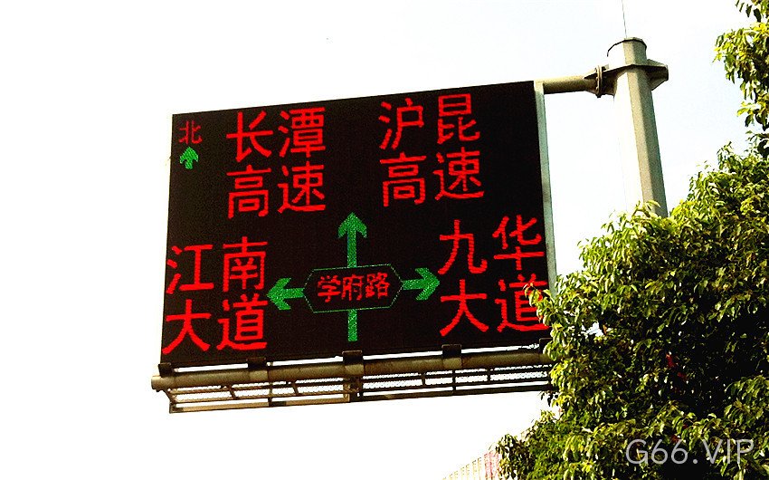 城市交通诱导屏_堵车诱导屏_G66.VIP