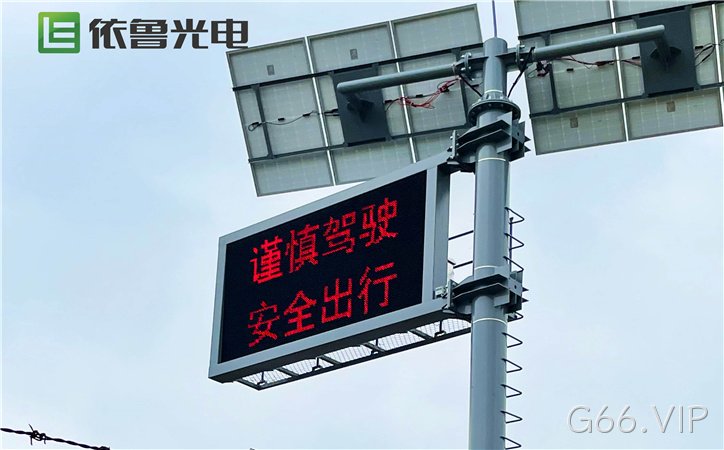 太阳能交通诱导屏_无线交通诱导屏_太阳能诱导屏_G66.VIP
