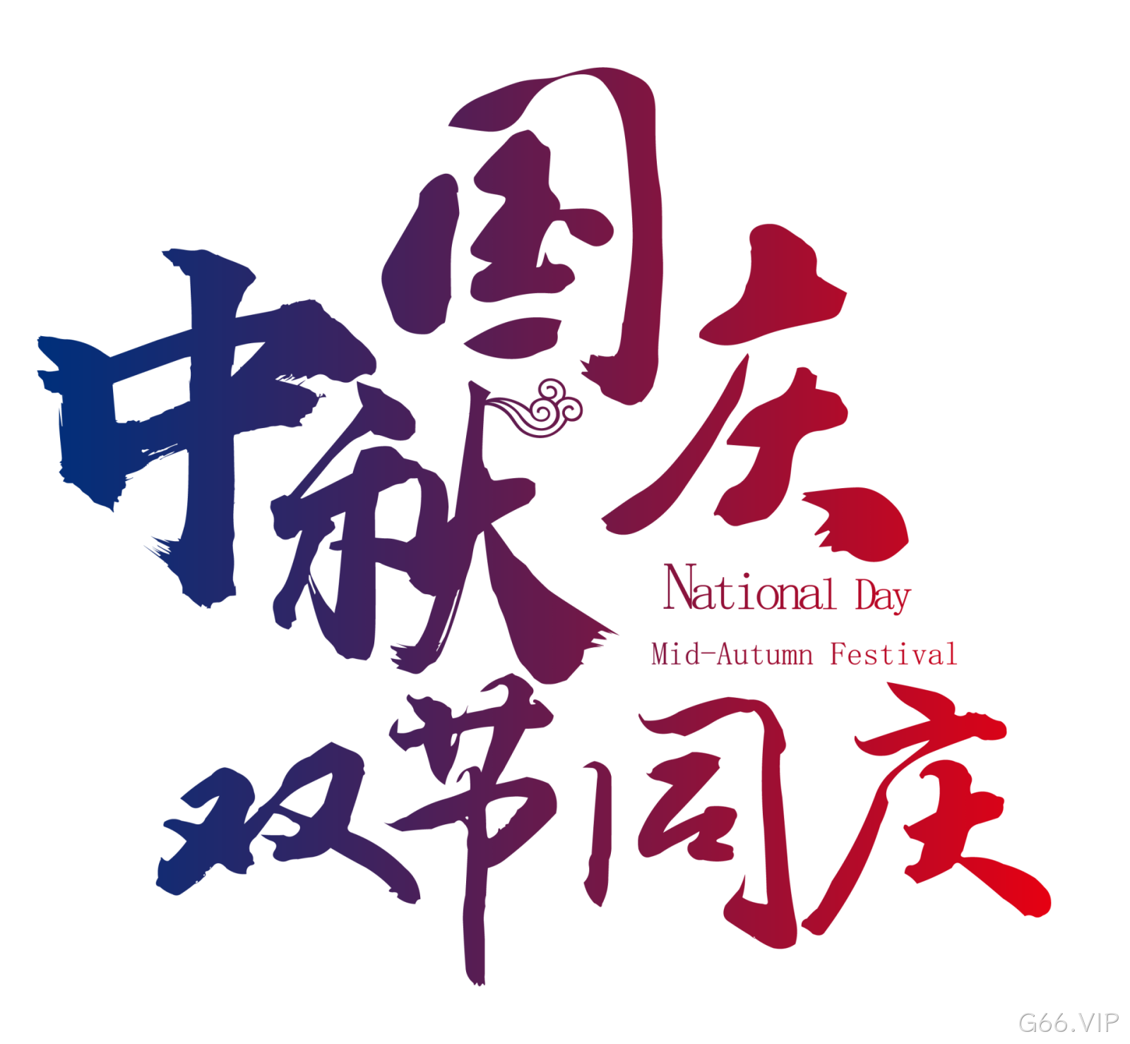 中秋国庆双节同庆