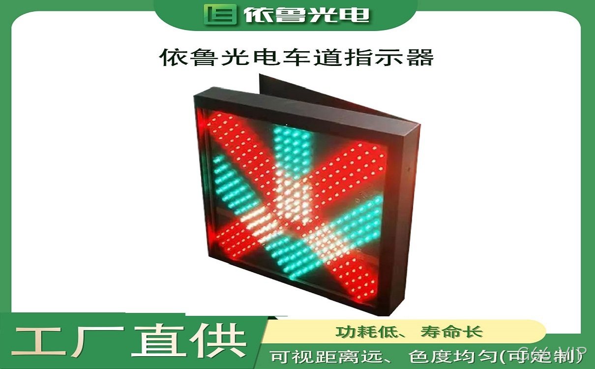 车道指示器_红叉绿箭指示器