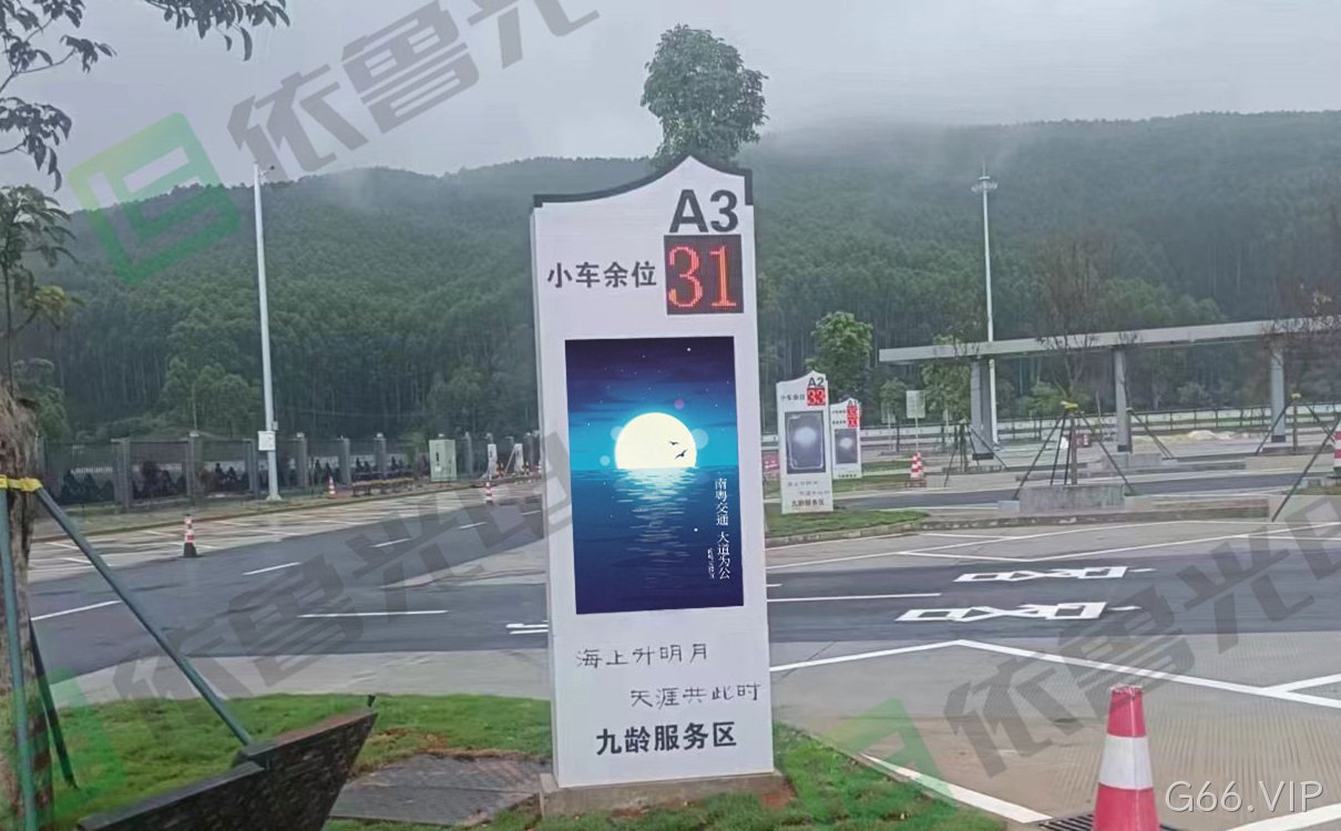 服务区停车诱导屏