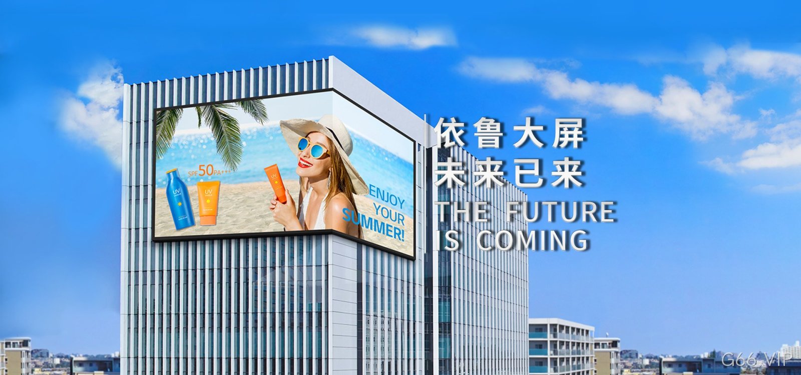 助力“百城千屏”落地 G66.VIP在行动！