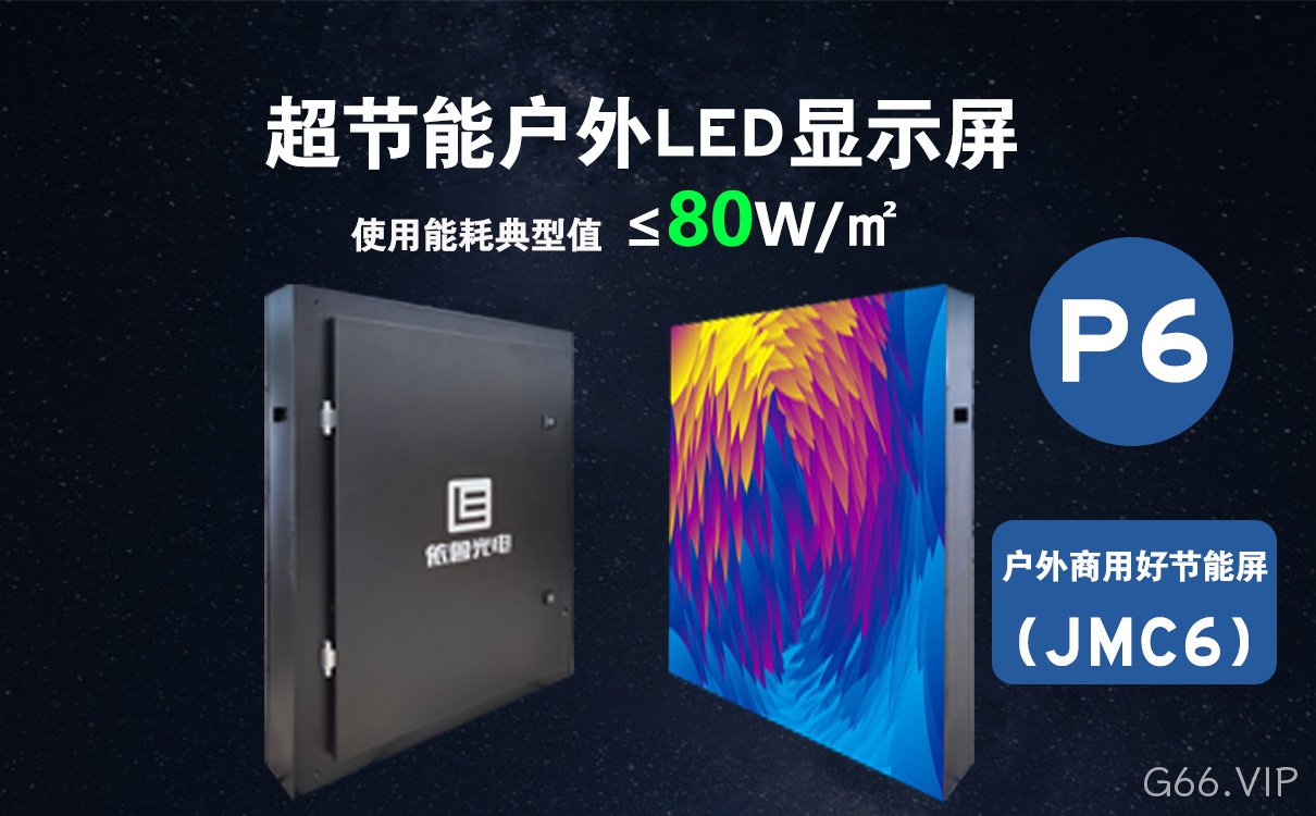 超节能屏P6_节能型LED显示屏_户外节能LED显示屏