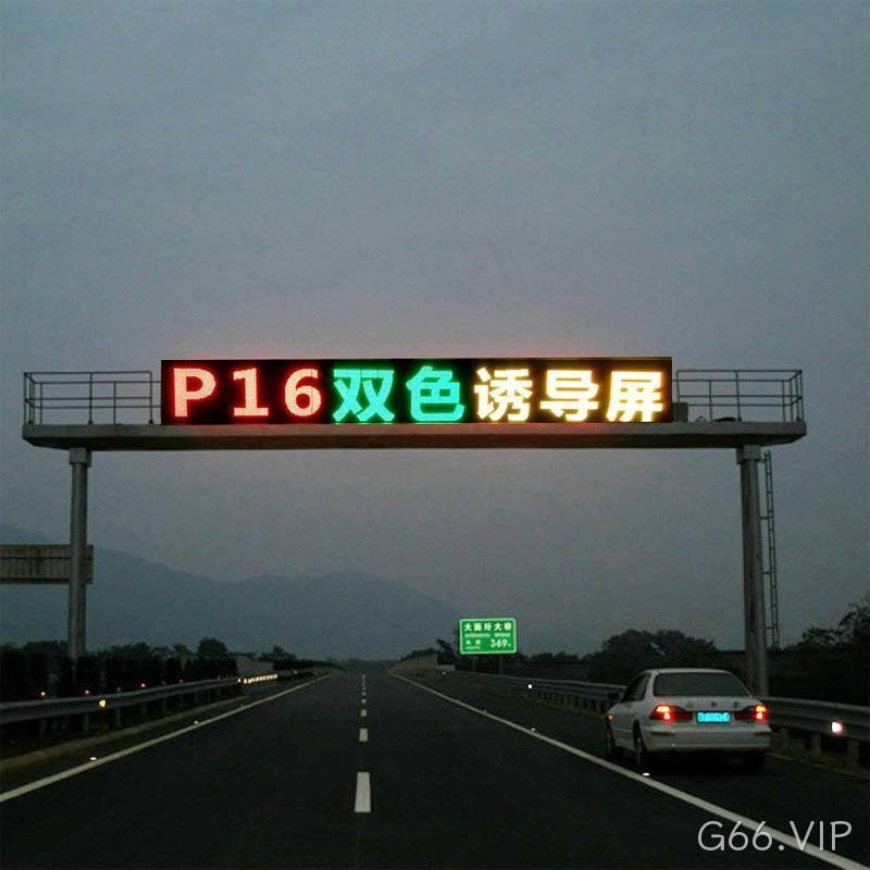 高速公路双色诱导屏