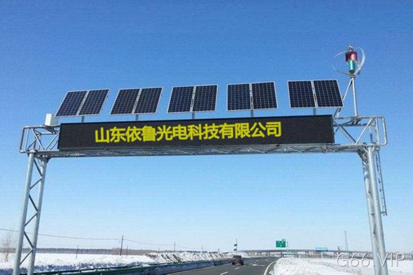太阳能可变情报板